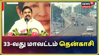 தமிழகத்தின் 33-வது மாவட்டமாக உருவெடுத்துள்ளது தென்காசி