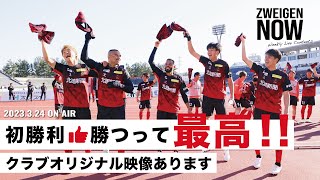 【初勝利】ホームで勝ちましたー！！レノファ山口FC戦をたっぷり振り返り！【#ZWEIGENNOW 2023.3.24 vol.112】