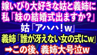 【スカッとする話】嫁いびり大好きな姑と義姉に私が「妹の結婚式出ますか？」と聞くと、姑「アハハ！w」義姉「誰があんな冴えない女の式にw」→その後、義姉が大号泣した理由がwww【修羅場】