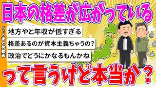 【2chまとめ】日本の格差が広がっているって言うけど本当か？【ゆっくり】