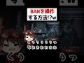 banを操作する方法がヤバすぎるｗｗｗｗｗｗｗ【第五人格】【identityv】