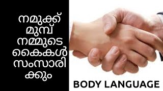 HAND SPEAKS BEFORE US || നമുക്ക് മുമ്പ് നമ്മുടെ കൈകൾ സംസാരിക്കും || Adhi vlogs###