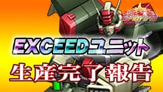 【ガントラ】　ガンダムトライヴ　EXCEEDユニット　生産完了報告　GAT-X103　GUNDAM TRIBE