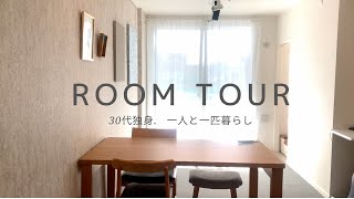 [Room Tour] 独身一人暮らし/シンプルインテリア/中古マンション購入