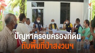 ปัญหาครอบครองที่ดินทับพื้นที่ป่าสงวนฯ