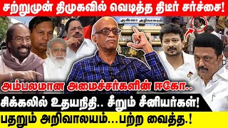 சற்றுமுன் திமுகவில் வெடித்த திடீர் சர்ச்சை! | சிக்கலில் உதயநிதி.. சீறும் சீனியர்கள்!