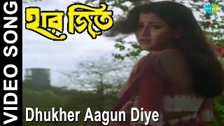 Dhukher Aagun Diye | Haar Jeet | Bengali Movie Video Song | Firdous Ahmed, Rachana Banerjee