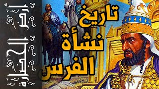 أرض الحضارة (96) - تاريخ بداية الحضارة الفارسية فى 13 دقيقة