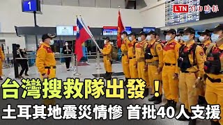 台灣搜救隊出發！土耳其地震災情慘 首批40人奔赴支援