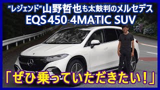 思考するドライバー 山野哲也の“目”――メルセデス・ベンツEQS450 4MATIC SUV編