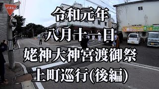 北海道江差町 令和元年(2019年)八月十一日 #北海道最古の祭り #姥神大神宮渡御祭 #上町巡行 (後編) #hokkaido発信TV #GoPro