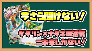 【すぐわかる】今さら聞けないダダリンVMAX【初心者向け】