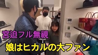 ヒカルの髪色を真似する大富豪の娘が可愛すぎる！宮迫は嫌われすぎてガン無視されるwww