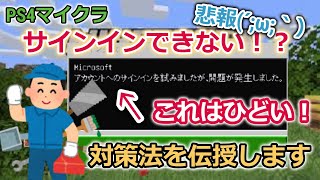 PS4マイクラ統合版　サインイン出来ない時の対処方法！