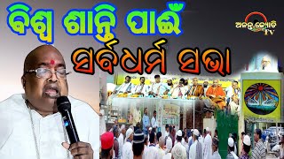 ବିଶ୍ଵ ଶାନ୍ତି ପାଈଁ   ସର୍ବଧର୍ମ ସଭା 🔴!!🔴#BabaBalia#subscribe 👉@anantajyoti 🔔