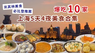 【吃爆上海美食合輯】懶人包帶你排雷吃美食，上海美食從早到晚吃不停❗米其林本幫菜｜必比登推薦生煎包＆湯包｜在地的本幫麵館｜酸菜魚霸主｜傳統中式糕點｜超真實的美食攻略❤️❤️❤️