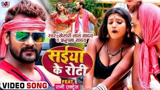 #Video | सईया के रोटी | #Khesari Lal Yadav, #Anupma Yadav | Ft. #Rani | Bhojpuri Song 2021