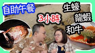 沙田自助餐，中午有和牛食？食玩訓調查｜推介指數7｜自助餐｜放題｜allyoucaneat｜吃到飽｜buffet｜任食餐廳｜ビュッフェ｜食べ放題｜環球美食｜任點任叫｜momo cafe|沙田萬怡酒店