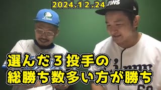 【西武ライオンズ】mckjさんと3本勝負！どっちの３投手が勝ち星多い！？【2024/12/24】