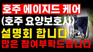 호주 에이지드케어 (호주요양보호사) 설명회 진행합니다!! 많은 관심 부탁드립니다