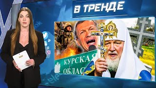 ВСУ ОТСТУПАЮТ в Курской обл! Патриарх Кирилл серьёзно болен! Путин ненавидит Соловьёва! | В ТРЕНДЕ