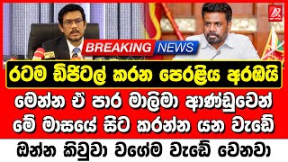 රටම ඩිජිටල් කරන පෙරළිය අරඹයි. මෙන්න ඒ පාර මාලිමා ආණ්ඩුවෙන් මේ මාසයේ සිට කරන්න යන වැඩේ | hiru news