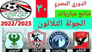 ترتيب الدوري المصري 2023وترتيب الهدافين ونتائج مباريات اليوم الاثنين 5-6-2023  من الجولة 30