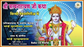 श्री सत्यनारायण कथा ,विधि ऐं आरती सिंधी में | Shri Satyanarayan Katha \u0026 Aarti Sindhi -Sai Gurmukhdas