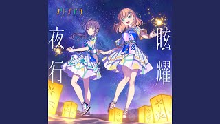 眩耀夜行 (Off Vocal)