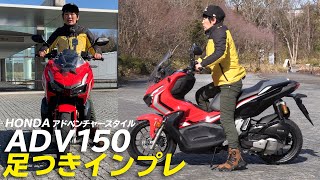 ホンダ「ADV150」 足つきインプレ\u0026取り回しインプレ！アドベンチャースタイル新型スクーター登場！試乗インプレ！