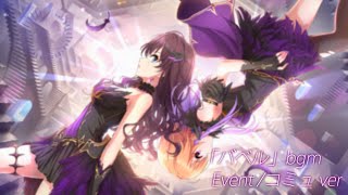 bgm「バベル」Event＆コミュ【デレステ/cgss Game Music】