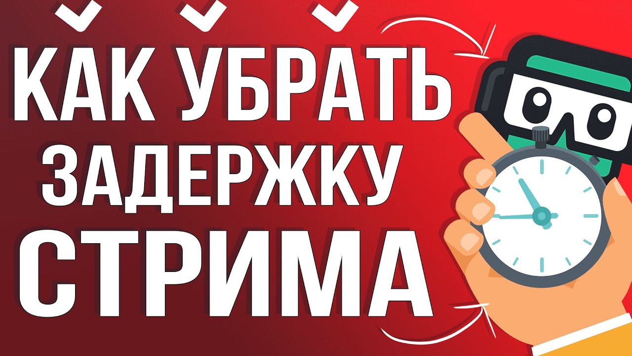 Как убрать задержку на стриме. Задержка стрима в OBS. Как избавиться от задержки на стриме. Убрать задержку на стриме в обс. Как убрать задержку стрима в OBS ютуб.