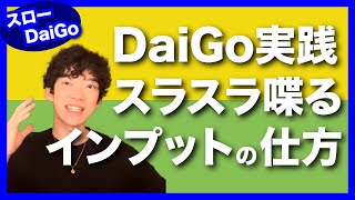 DaiGo実践スラスラ喋るインプットの仕方【質疑応答】スロー DaiGo【メンタリスト DaiGo 切り抜き まとめ】