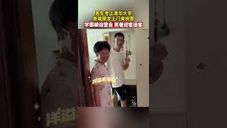 男生考上清华大学 亲戚朋友上门来祝贺，学霸被迫营业 笑着迎客送客#shorts