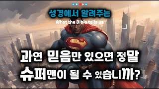 💥추천💥믿음만 있으면 정말 슈퍼맨이 될 수 있는 건가요?