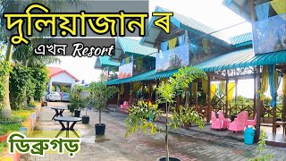 দুলিয়াজান ডিব্ৰুগড় গাঁও ৰ মাজত এখন ৰিজৰ্ট | Resort at Duliajan Village Dibrugarh