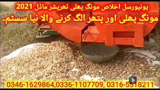 Universal ikhlas mongphalli thresher 03461629864, 03361107709, 03165518211. New technology.