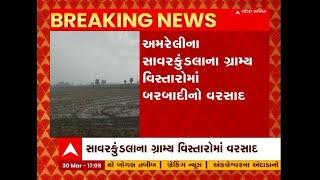 Amreli: અમરેલીના સાવરકુંડલાના ગ્રામ્ય વિસ્તારોમાં બરબાદીનો વરસાદ