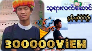 ခြန္ခ်စ္ပိုင္ဦး     သ့ရားလက္ေဆာင္