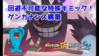 【ポケモンUSUM】回避不能の特殊ギミック！ゲンガナンス構築【ウルトラサン/ウルトラムーン】