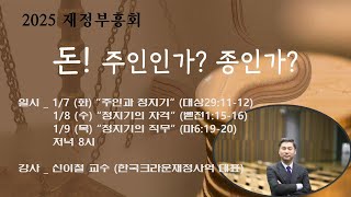 안산광림교회 재정부흥회(25.01.07)_신이철 교수