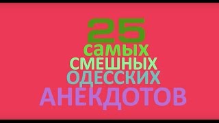 25 самых смешных анекдотов про Сёму! Анекдоты про евреев!