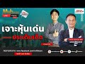 ชี้ชัดลงทุน 6 1 2568