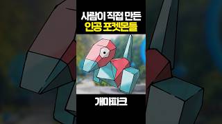 사람이 직접 만든 인공 포켓몬들!