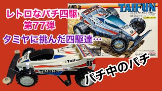 なんか…丸パクリじゃね！？　レトロなパチ四駆　第７７弾　ARII　TAIFUN　タイフーン