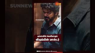 ஜப்பானில் வெளியாகும் விஜய்யின் மாஸ்டர் | Vijay's Master to release in Japan as Sensei