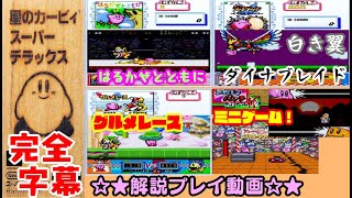 【全4話 完全字幕 解説プレイ】星のカービィスーパーデラックス カービィシリーズ最高峰の作品を解説プレイします！