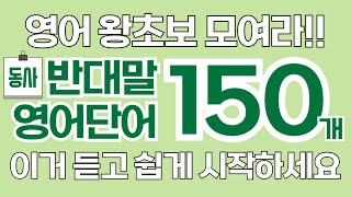 왕초보영어단어 | 동사 | 반대말 | 기초영어단어 | 듣기만해도외워져요 | 영어반복듣기 | 쉬운영어회화 | 그냥듣기만하세요