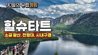 오스트리아 할슈타트 🇦🇹180일의 유럽 캠핑 【13】 할슈타트 소금 광산, 전망대, 시내 관광, 주차 정보 #할슈타트 #오스트리아 #여행