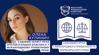 Судовий захист прав інтелектуальної власності у міжнародному приватному праві. Олена Кулинич